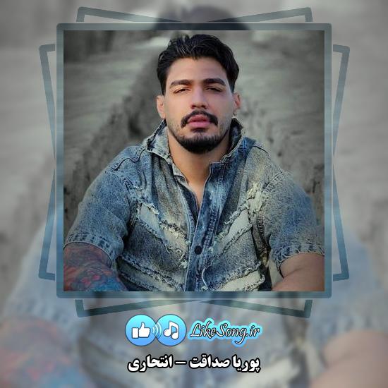 دانلود آهنگ پوریا صداقت انتحاری